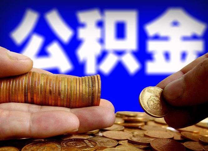 乌海取公积金手续费2万5（公积金提取2500怎么操作）